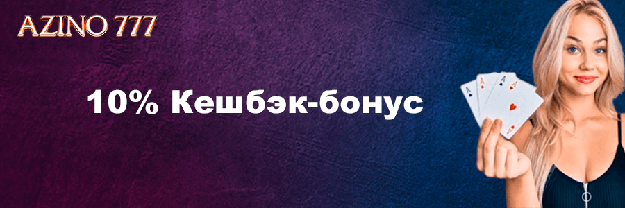 Азино 777 казино официальный сайт